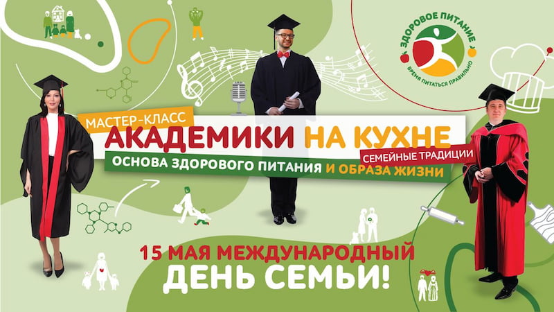 «Академики на кухне»: готовим полезные блюда для всей семьи «Академики на кухне»: готовим полезные блюда для всей семьи